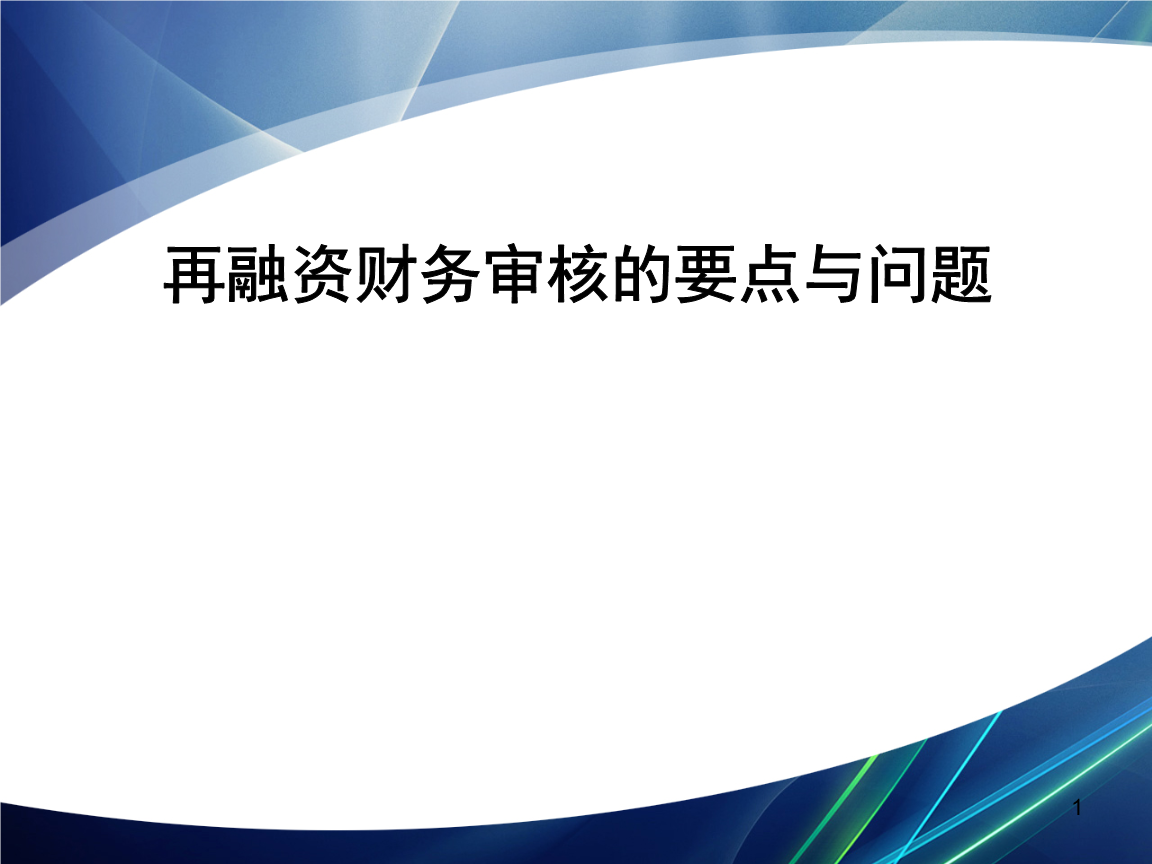 再融资财务规范(再融资 财务性投资认定)温州市