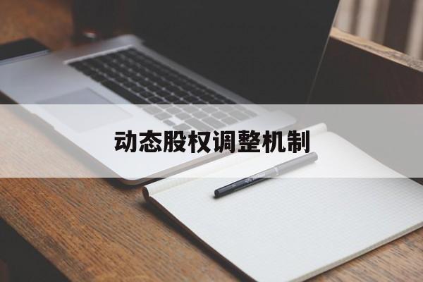 动态股权调整机制(股权动态调整机制和退出机制)温州市